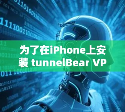 为了在iPhone上安装 tunnelBear VPN,您可以按照以下步骤操作 为了在iPhone上安装 tunnelBear VPN,您可以按照以下步骤操作