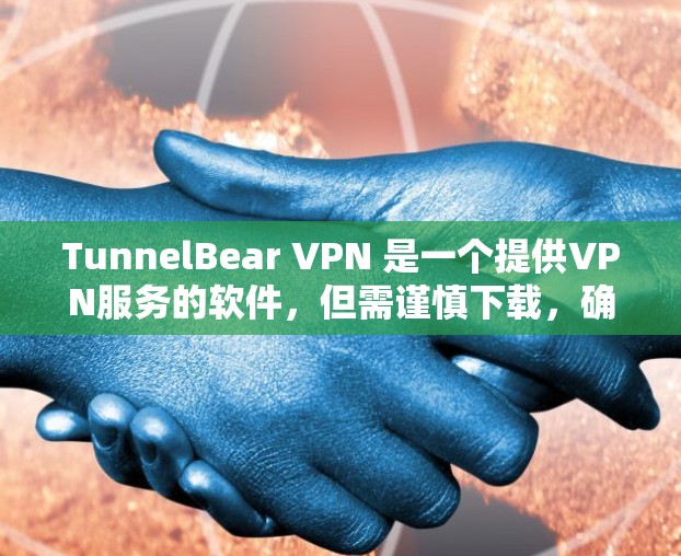 TunnelBear VPN 是一个提供VPN服务的软件,但需谨慎下载,确保来源合法。以下是一步步的建议 TunnelBear VPN 是一个提供VPN服务的软件,但需谨慎下载,确保来源合法。以下是一步步的建议