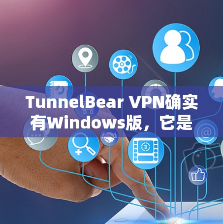 TunnelBear VPN确实有Windows版，它是基于VPN协议的软件，允许用户远程访问网站、管理账户并设置VPN连接。以下是下载Windows版TunnelBear VPN的具体步骤