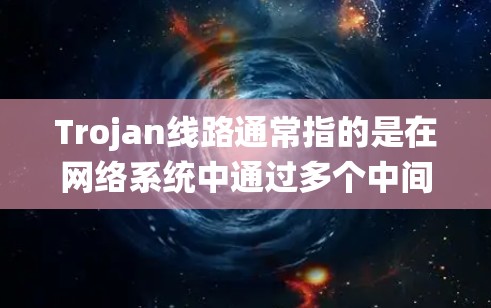 Trojan线路通常指的是在网络系统中通过多个中间节点将信息从一个节点转移到另一个节点的技术。它涉及加密通信、数据传输控制、分布式共识协议等概念。以下是关于Trojan线路的推荐资源和信息 Trojan线路通常指的是在网络系统中通过多个中间节点将信息从一个节点转移到另一个节点的技术。它涉及加密通信、数据传输控制、分布式共识协议等概念。以下是关于Trojan线路的推荐资源和信息