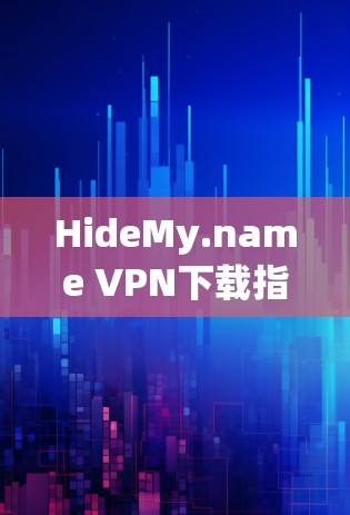 HideMy.name VPN下载指南