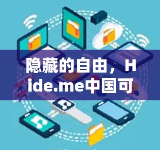 隐藏的自由，Hide.me中国可用VPN的连接体验
