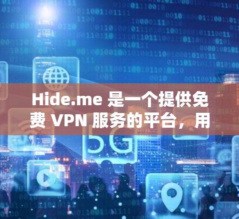 Hide.me 是一个提供免费 VPN 服务的平台,用户可以通过它来实现匿名上网、保护隐私以及访问受限的网站。以下是 Hide.me 的主要功能介绍