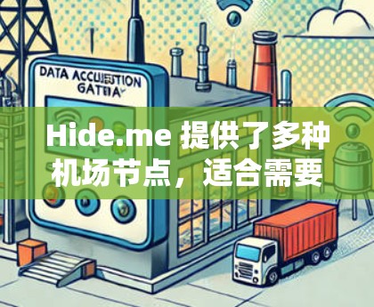 Hide.me 提供了多种机场节点,适合需要稳定连接的用户。以下是推荐的步骤和注意事项