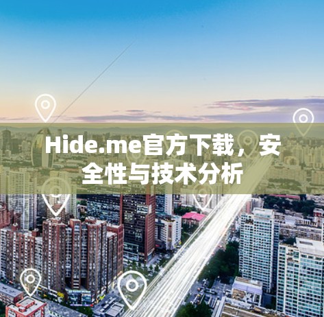 Hide.me官方下载,安全性与技术分析