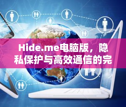 Hide.me电脑版,隐私保护与高效通信的完美结合