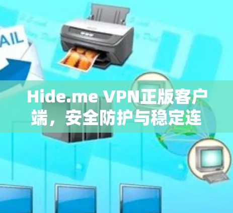 Hide.me VPN正版客户端,安全防护与稳定连接