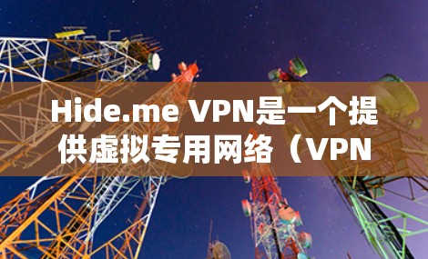 Hide.me VPN是一个提供虚拟专用网络(VPN)服务的应用,可以帮助用户保护隐私、匿名上网和访问受限制的内容。要下载Hide.me VPN应用,可以按照以下步骤操作