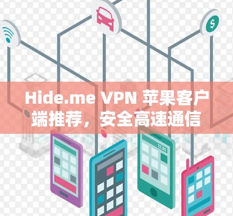 Hide.me VPN 苹果客户端推荐,安全高速通信解决方案