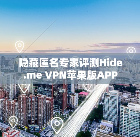 隐藏匿名专家评测Hide.me VPN苹果版APP