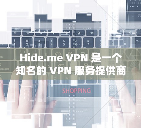 Hide.me VPN 是一个知名的 VPN 服务提供商,其应用程序通常被认为是可靠的,尤其是在保护用户隐私和安全方面。以下是关于如何下载 Hide.me VPN 的步骤和相关信息 Hide.me VPN 是一个知名的 VPN 服务提供商,其应用程序通常被认为是可靠的,尤其是在保护用户隐私和安全方面。以下是关于如何下载 Hide.me VPN 的步骤和相关信息