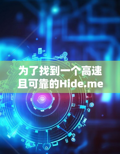 为了找到一个高速且可靠的Hide.me VPN机场节点，请按照以下步骤操作
