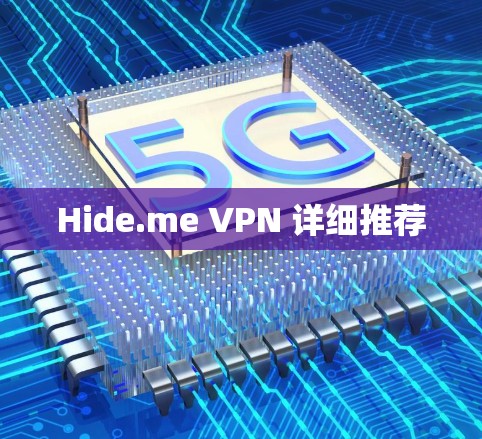 Hide.me VPN 详细推荐