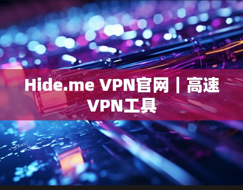 Hide.me VPN官网｜高速VPN工具