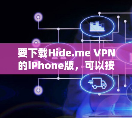 要下载Hide.me VPN的iPhone版,可以按照以下步骤操作