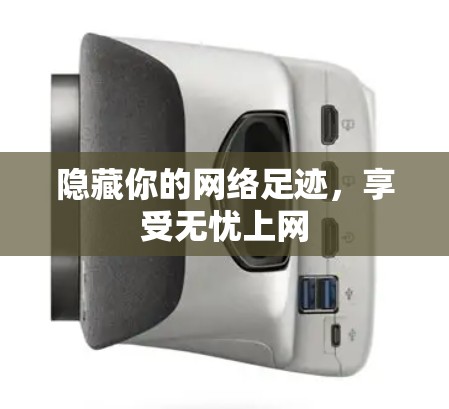 隐藏你的网络足迹,享受无忧上网