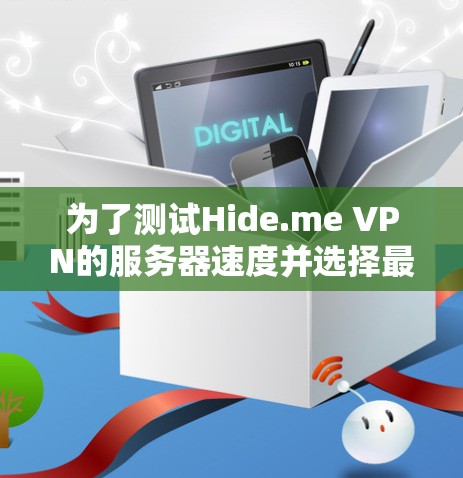 为了测试Hide.me VPN的服务器速度并选择最佳线路,您可以按照以下步骤进行