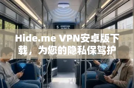 Hide.me VPN安卓版下载,为您的隐私保驾护航