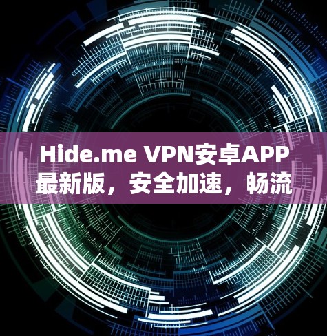 Hide.me VPN安卓APP最新版,安全加速,畅流网络