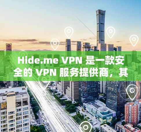 Hide.me VPN 是一款安全的 VPN 服务提供商,其客户端安装过程相对简单。以下是 Hide.me VPN 安装步骤