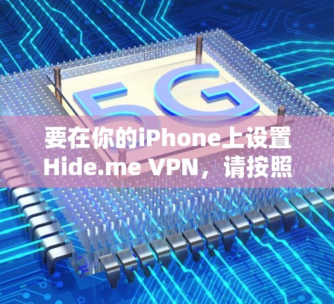 要在你的iPhone上设置Hide.me VPN,请按照以下步骤操作