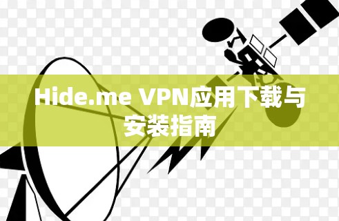 Hide.me VPN应用下载与安装指南