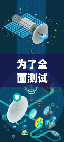 为了全面测试Hiddify的线路,我们可以按照以下步骤进行 为了全面测试Hiddify的线路,我们可以按照以下步骤进行