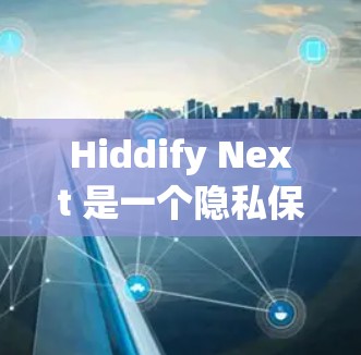 Hiddify Next 是一个隐私保护工具，用于保护用户隐私并匿名化数据。以下是配置 Hiddify Next 的基本步骤
