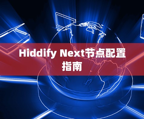 Hiddify Next节点配置指南