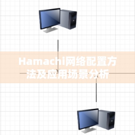 Hamachi网络配置方法及应用场景分析