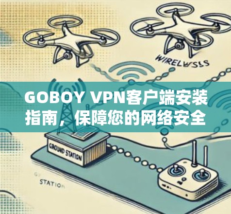 GOBOY VPN客户端安装指南,保障您的网络安全