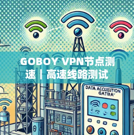 GOBOY VPN节点测速|高速线路测试
