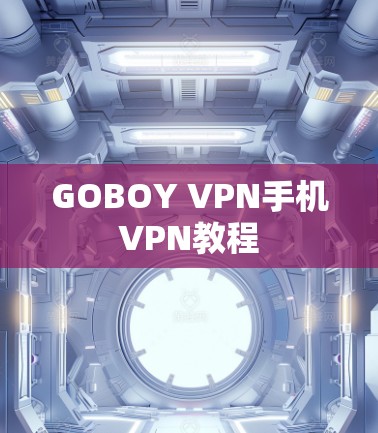 GOBOY VPN手机VPN教程