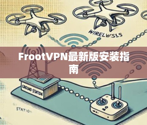 FrootVPN最新版安装指南