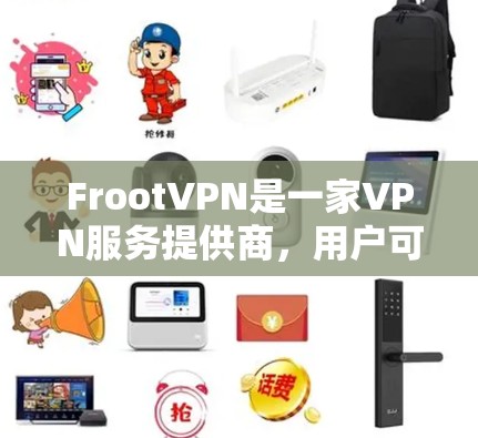 FrootVPN是一家VPN服务提供商，用户可能想测试他们的VPN服务是否正常，或者想确认VPN连接的质量。以下是一些关于FrootVPN线路测试的建议和步骤