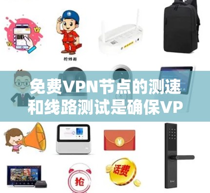 免费VPN节点的测速和线路测试是确保VPN服务质量的重要步骤。以下是详细的测速和线路测试方法