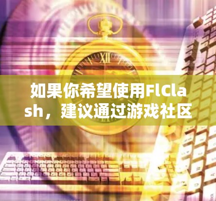 如果你希望使用FlClash，建议通过游戏社区或论坛查询最新动态，或者查看相关文档。使用此类工具时，请注意潜在的风险，包括病毒感染和账号封禁。如需进一步帮助，请提供更多背景信息