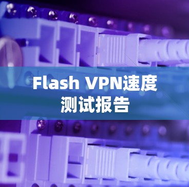Flash VPN速度测试报告