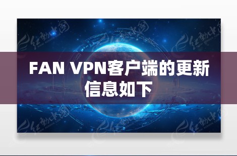 FAN VPN客户端的更新信息如下