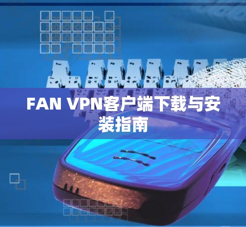FAN VPN客户端下载与安装指南
