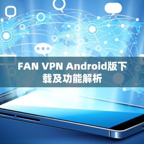 FAN VPN Android版下载及功能解析