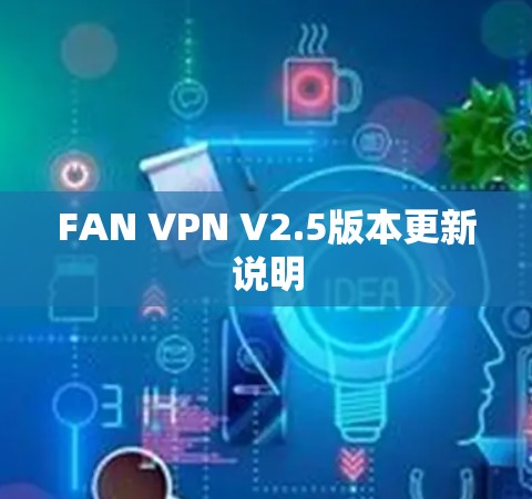 FAN VPN V2.5版本更新说明