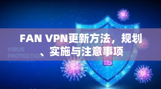 FAN VPN更新方法,规划、实施与注意事项