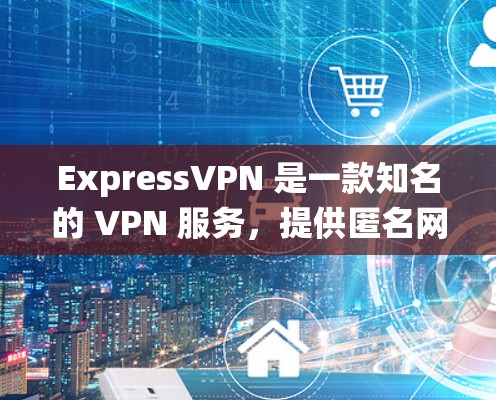 ExpressVPN 是一款知名的 VPN 服务,提供匿名网络连接和隐私保护。它可以帮助用户绕过网络限制,访问受限的网站或内容。以下是一些关于 ExpressVPN 的详细信息