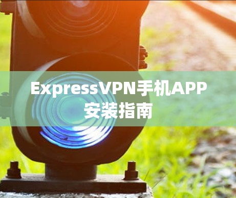 ExpressVPN手机APP安装指南