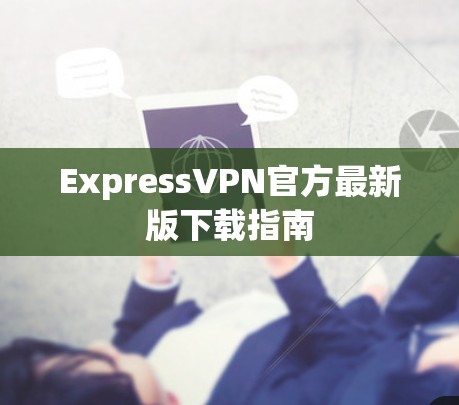 ExpressVPN官方最新版下载指南