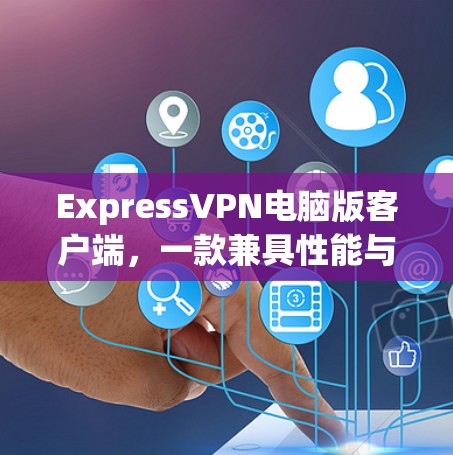 ExpressVPN电脑版客户端,一款兼具性能与安全的高端VPN解决方案 ExpressVPN电脑版客户端,一款兼具性能与安全的高端VPN解决方案