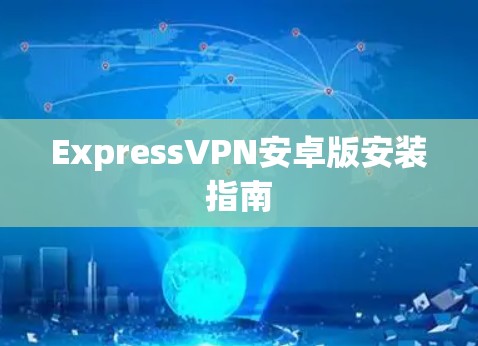 ExpressVPN安卓版安装指南