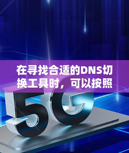 在寻找合适的DNS切换工具时，可以按照以下步骤进行
