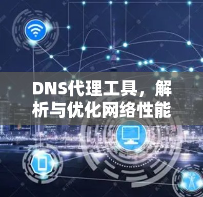 DNS代理工具，解析与优化网络性能